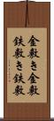 金敷き Scroll