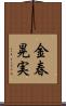 金春晃実 Scroll