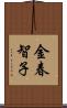 金春智子 Scroll
