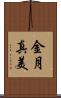 金月真美 Scroll