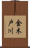 金木戸川 Scroll