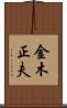 金木正夫 Scroll