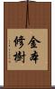 金本修樹 Scroll