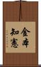 金本知憲 Scroll