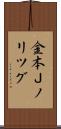 金本Ｊノリツグ Scroll