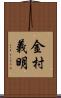 金村義明 Scroll