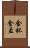 金杯 Scroll