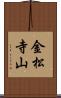 金松寺山 Scroll