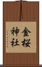 金桜神社 Scroll