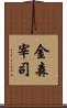 金森宰司 Scroll