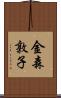 金森敦子 Scroll
