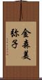 金森美弥子 Scroll