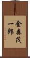金森茂一郎 Scroll