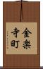 金楽寺町 Scroll