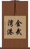 金武湾港 Scroll