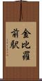 金比羅前駅 Scroll