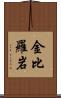 金比羅岩 Scroll