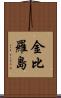 金比羅島 Scroll