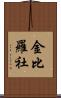 金比羅社 Scroll