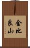 金比良山 Scroll