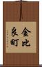 金比良町 Scroll