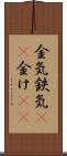 金気 Scroll