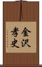 金沢孝史 Scroll