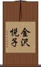 金沢悦子 Scroll
