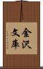 金沢文庫 Scroll