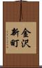 金沢新町 Scroll
