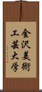金沢美術工芸大学 Scroll