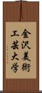 金沢美術工芸大学 Scroll