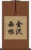 金沢西根 Scroll