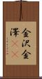 金沢 Scroll