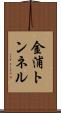 金浦トンネル Scroll