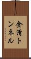 金清トンネル Scroll