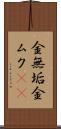 金無垢 Scroll