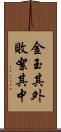 金玉其外，敗絮其中 Scroll