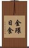 金環日食 Scroll