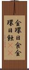 金環日食 Scroll