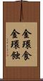 金環食 Scroll