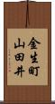 金生町山田井 Scroll