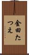 金田たつえ Scroll