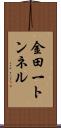 金田一トンネル Scroll