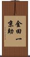 金田一京助 Scroll