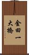 金田一大橋 Scroll
