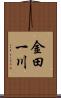 金田一川 Scroll