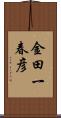 金田一春彦 Scroll