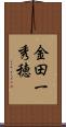 金田一秀穂 Scroll