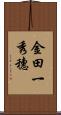 金田一秀穗 Scroll